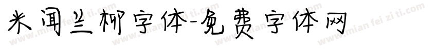 米闻兰柳字体字体转换