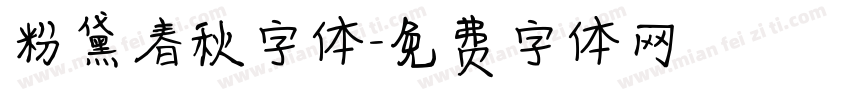 粉黛春秋字体字体转换