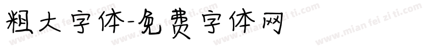 粗大字体字体转换