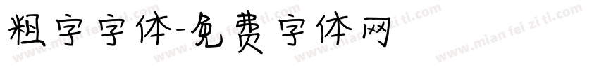 粗字字体字体转换