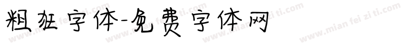 粗狂字体字体转换