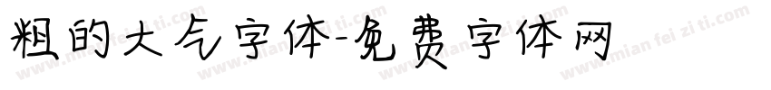 粗的大气字体字体转换