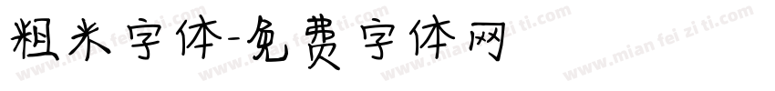 粗米字体字体转换