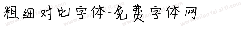 粗细对比字体字体转换
