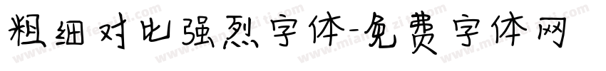粗细对比强烈字体字体转换