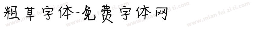 粗草字体字体转换