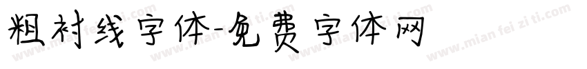 粗衬线字体字体转换