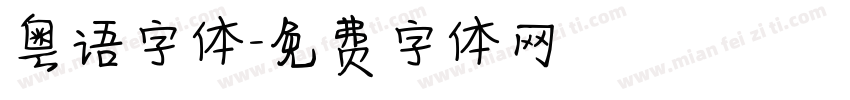 粤语字体字体转换