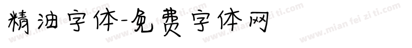 精油字体字体转换