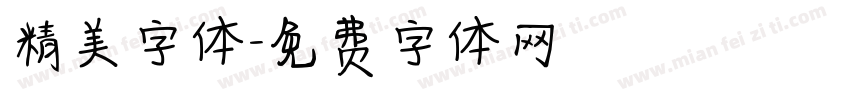 精美字体字体转换