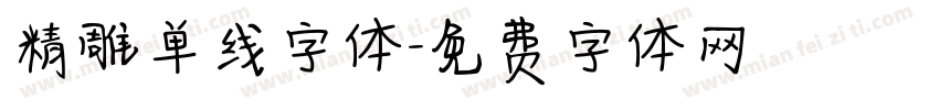 精雕单线字体字体转换