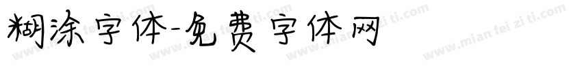 糊涂字体字体转换