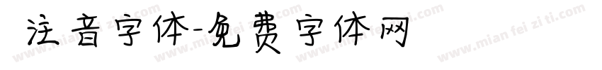 純注音字体字体转换