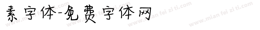 素字体字体转换