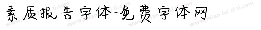 素质报告字体字体转换
