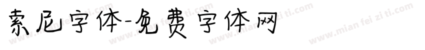 索尼字体字体转换