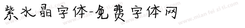 紫水晶字体字体转换