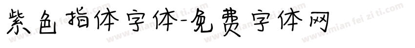 紫色指体字体字体转换