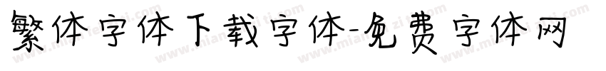 繁体字体下载字体字体转换