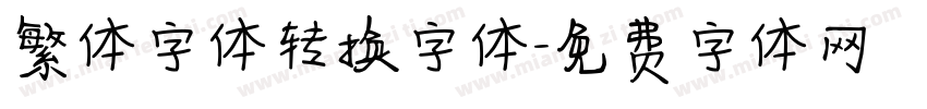 繁体字体转换字体字体转换