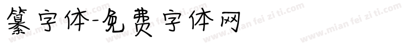 纂字体字体转换