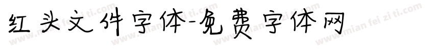 红头文件字体字体转换