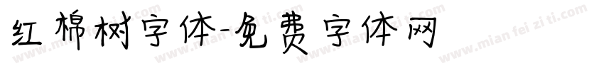 红棉树字体字体转换