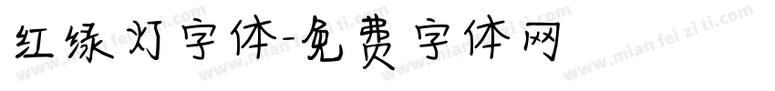 红绿灯字体字体转换