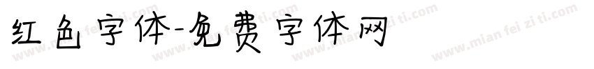 红色字体字体转换