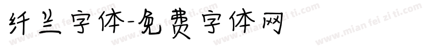 纤兰字体字体转换