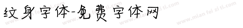 纹身字体字体转换