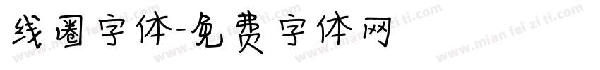 线圈字体字体转换
