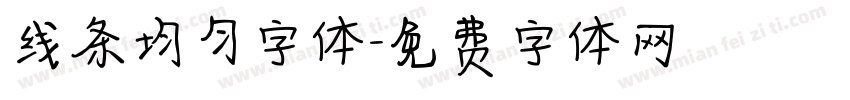 线条均匀字体字体转换