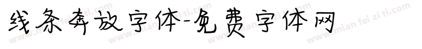 线条奔放字体字体转换