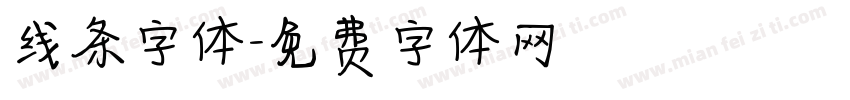 线条字体字体转换