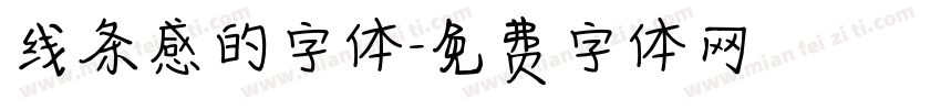 线条感的字体字体转换