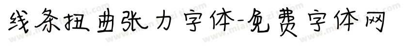 线条扭曲张力字体字体转换