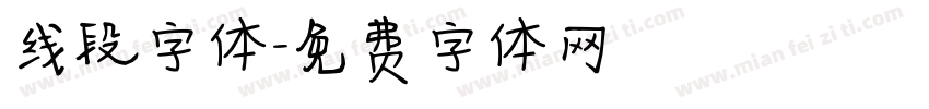 线段字体字体转换