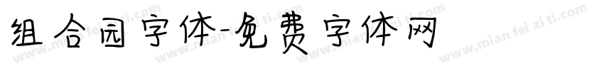 组合园字体字体转换