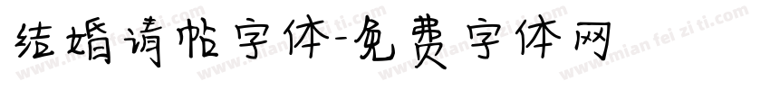 结婚请帖字体字体转换