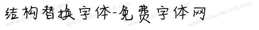 结构替换字体字体转换