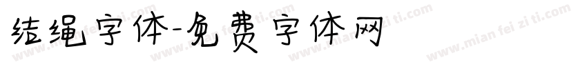 结绳字体字体转换