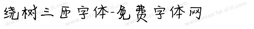 绕树三匝字体字体转换