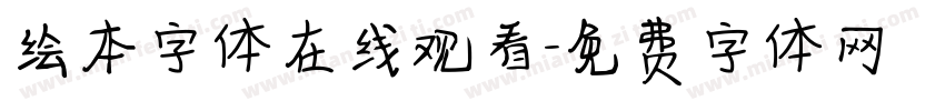 绘本字体在线观看字体转换
