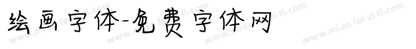 绘画字体字体转换