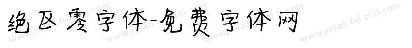 绝区零字体字体转换 绝区零字体字体转换