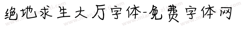 绝地求生大厅字体字体转换