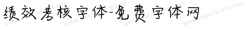 绩效考核字体字体转换