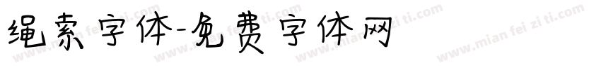 绳索字体字体转换
