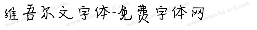维吾尔文字体字体转换